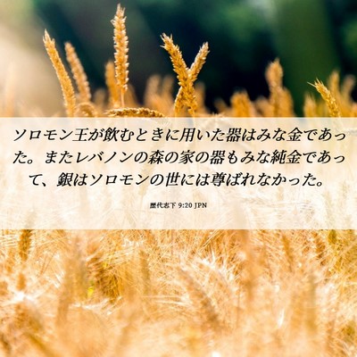 Picture 06 - 歴代志下 9:20 JPN - ソロモン王が飲むときに用いた器は - Bible Verse Picture