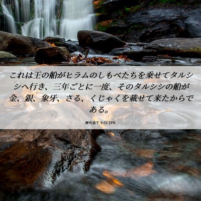 Picture 06 - 歴代志下 9:21 JPN - これは王の船がヒラムのしもべたち - Bible Verse Picture