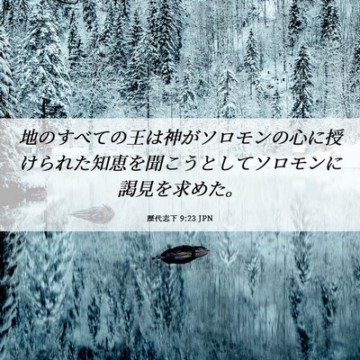 Picture 06 - 歴代志下 9:23 JPN - 地のすべての王は神がソロモンの心 - Bible Verse Picture