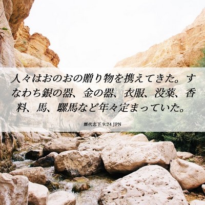 Picture 06 - 歴代志下 9:24 JPN - 人々はおのおの贈り物を携えてきた - Bible Verse Picture