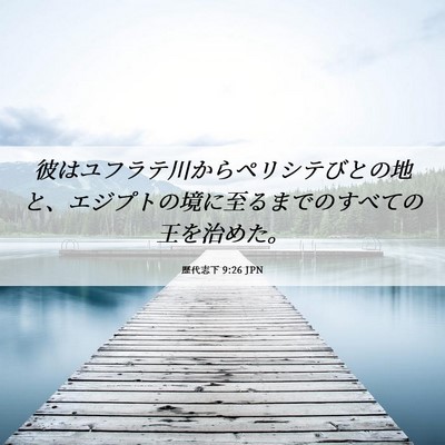Picture 06 - 歴代志下 9:26 JPN - 彼はユフラテ川からペリシテびとの - Bible Verse Picture