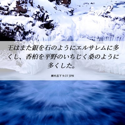 Picture 06 - 歴代志下 9:27 JPN - 王はまた銀を石のようにエルサレム - Bible Verse Picture