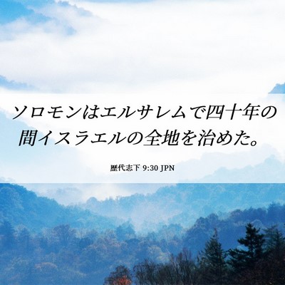 Picture 06 - 歴代志下 9:30 JPN - ソロモンはエルサレムで四十年の間 - Bible Verse Picture