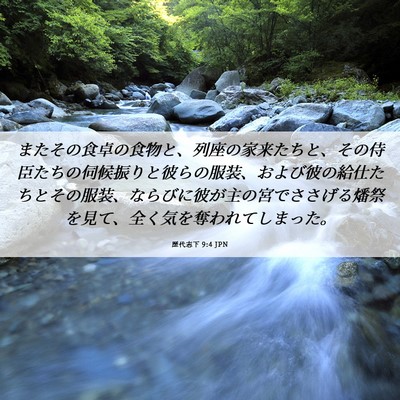 Picture 06 - 歴代志下 9:4 JPN - またその食卓の食物と、列座の家来 - Bible Verse Picture