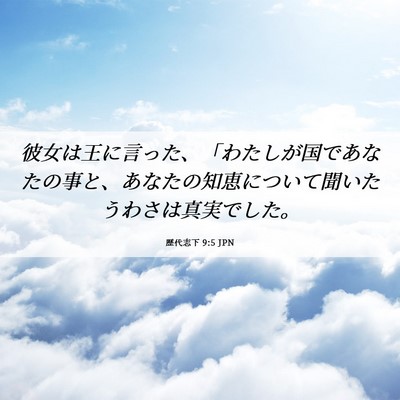 Picture 06 - 歴代志下 9:5 JPN - 彼女は王に言った、「わたしが国で - Bible Verse Picture