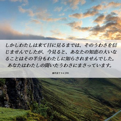Picture 06 - 歴代志下 9:6 JPN - しかしわたしは来て目に見るまでは - Bible Verse Picture