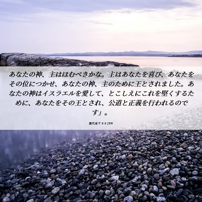 Picture 06 - 歴代志下 9:8 JPN - あなたの神、主はほむべきかな。主 - Bible Verse Picture