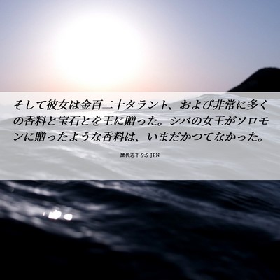 Picture 06 - 歴代志下 9:9 JPN - そして彼女は金百二十タラント、お - Bible Verse Picture