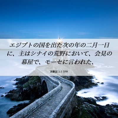 Picture 06 - 民数記 1:1 JPN - エジプトの国を出た次の年の二月一 - Bible Verse Picture