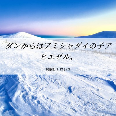Picture 06 - 民数記 1:12 JPN - ダンからはアミシャダイの子アヒエ - Bible Verse Picture