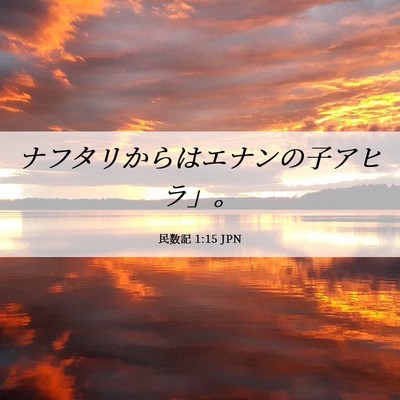 Picture 06 - 民数記 1:15 JPN - ナフタリからはエナンの子アヒラ」 - Bible Verse Picture