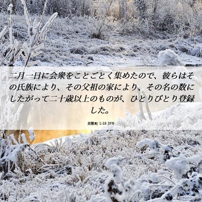 Picture 06 - 民数記 1:18 JPN - 二月一日に会衆をことごとく集めた - Bible Verse Picture