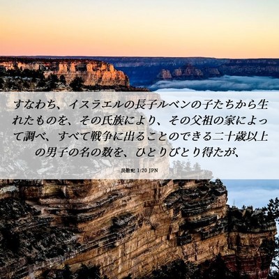 Picture 06 - 民数記 1:20 JPN - すなわち、イスラエルの長子ルベン - Bible Verse Picture