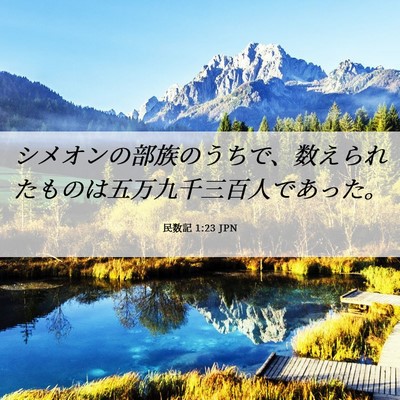 Picture 06 - 民数記 1:23 JPN - シメオンの部族のうちで、数えられ - Bible Verse Picture