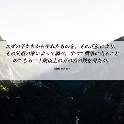 Picture 06 - 民数記 1:26 JPN - ユダの子たちから生れたものを、そ - Bible Verse Picture