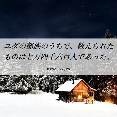 Picture 06 - 民数記 1:27 JPN - ユダの部族のうちで、数えられたも - Bible Verse Picture