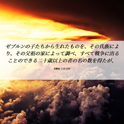Picture 06 - 民数記 1:30 JPN - ゼブルンの子たちから生れたものを - Bible Verse Picture