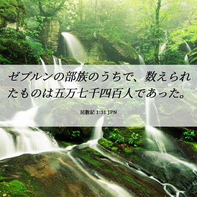 Picture 06 - 民数記 1:31 JPN - ゼブルンの部族のうちで、数えられ - Bible Verse Picture