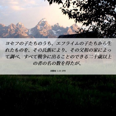 Picture 06 - 民数記 1:32 JPN - ヨセフの子たちのうち、エフライム - Bible Verse Picture