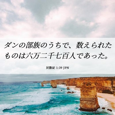 Picture 06 - 民数記 1:39 JPN - ダンの部族のうちで、数えられたも - Bible Verse Picture