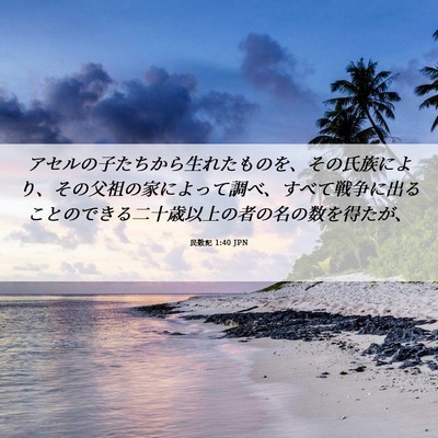 Picture 06 - 民数記 1:40 JPN - アセルの子たちから生れたものを、 - Bible Verse Picture