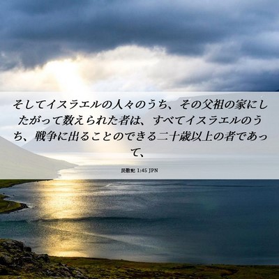 Picture 06 - 民数記 1:45 JPN - そしてイスラエルの人々のうち、そ - Bible Verse Picture
