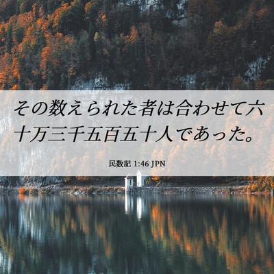 Picture 06 - 民数記 1:46 JPN - その数えられた者は合わせて六十万 - Bible Verse Picture
