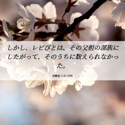 Picture 06 - 民数記 1:47 JPN - しかし、レビびとは、その父祖の部 - Bible Verse Picture