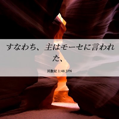 Picture 06 - 民数記 1:48 JPN - すなわち、主はモーセに言われた、 - Bible Verse Picture
