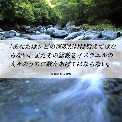 Picture 06 - 民数記 1:49 JPN - 「あなたはレビの部族だけは数えて - Bible Verse Picture