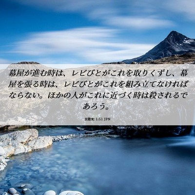 Picture 06 - 民数記 1:51 JPN - 幕屋が進む時は、レビびとがこれを - Bible Verse Picture