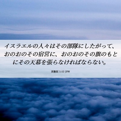 Picture 06 - 民数記 1:52 JPN - イスラエルの人々はその部隊にした - Bible Verse Picture