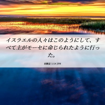 Picture 06 - 民数記 1:54 JPN - イスラエルの人々はこのようにして - Bible Verse Picture
