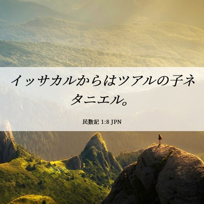 Picture 06 - 民数記 1:8 JPN - イッサカルからはツアルの子ネタニ - Bible Verse Picture