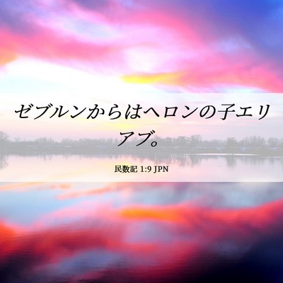 Picture 06 - 民数記 1:9 JPN - ゼブルンからはヘロンの子エリアブ - Bible Verse Picture