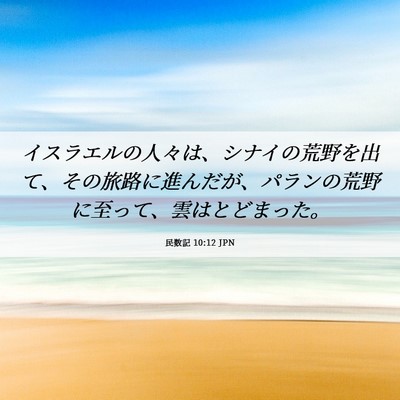 Picture 06 - 民数記 10:12 JPN - イスラエルの人々は、シナイの荒野 - Bible Verse Picture