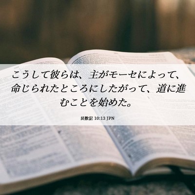 Picture 06 - 民数記 10:13 JPN - こうして彼らは、主がモーセによっ - Bible Verse Picture