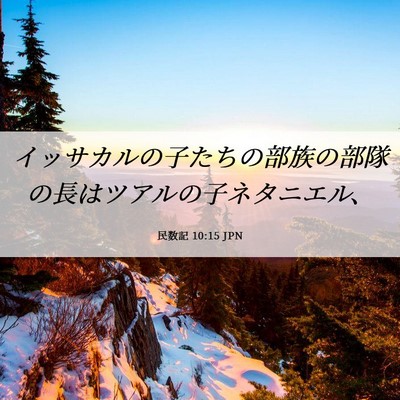 Picture 06 - 民数記 10:15 JPN - イッサカルの子たちの部族の部隊の - Bible Verse Picture
