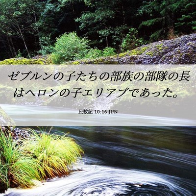 Picture 06 - 民数記 10:16 JPN - ゼブルンの子たちの部族の部隊の長 - Bible Verse Picture