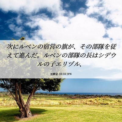 Picture 06 - 民数記 10:18 JPN - 次にルベンの宿営の旗が、その部隊 - Bible Verse Picture