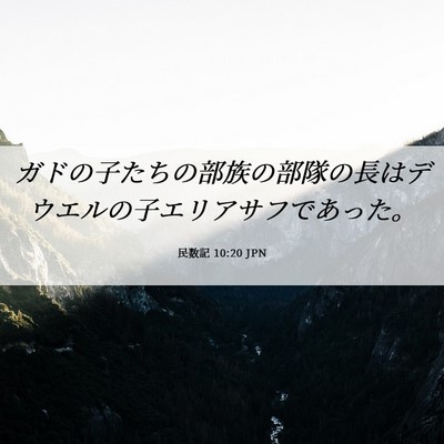 Picture 06 - 民数記 10:20 JPN - ガドの子たちの部族の部隊の長はデ - Bible Verse Picture