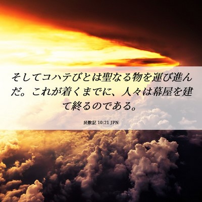 Picture 06 - 民数記 10:21 JPN - そしてコハテびとは聖なる物を運び - Bible Verse Picture