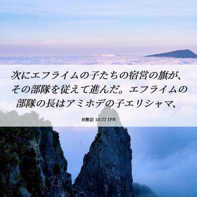 Picture 06 - 民数記 10:22 JPN - 次にエフライムの子たちの宿営の旗 - Bible Verse Picture