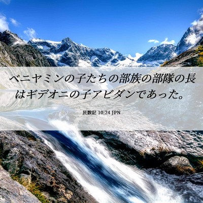 Picture 06 - 民数記 10:24 JPN - ベニヤミンの子たちの部族の部隊の - Bible Verse Picture