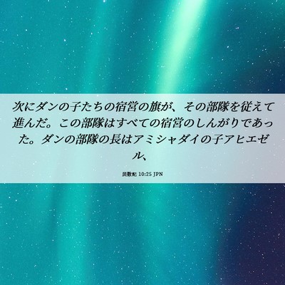Picture 06 - 民数記 10:25 JPN - 次にダンの子たちの宿営の旗が、そ - Bible Verse Picture