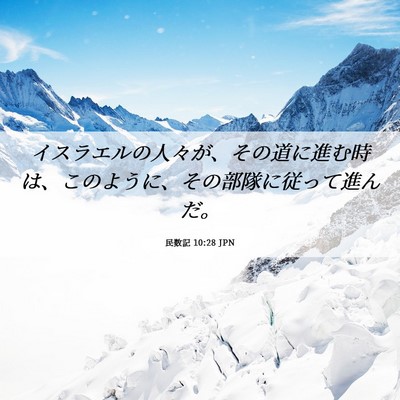 Picture 06 - 民数記 10:28 JPN - イスラエルの人々が、その道に進む - Bible Verse Picture