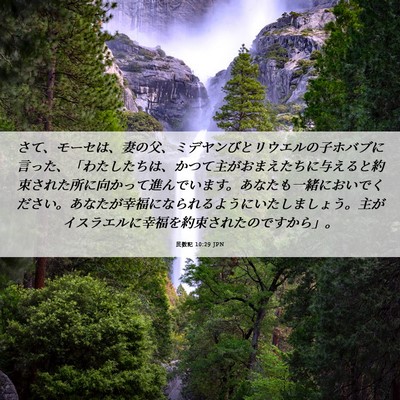Picture 06 - 民数記 10:29 JPN - さて、モーセは、妻の父、ミデヤン - Bible Verse Picture