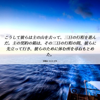 Picture 06 - 民数記 10:33 JPN - こうして彼らは主の山を去って、三 - Bible Verse Picture