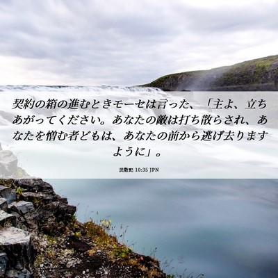 Picture 06 - 民数記 10:35 JPN - 契約の箱の進むときモーセは言った - Bible Verse Picture