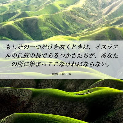 Picture 06 - 民数記 10:4 JPN - もしその一つだけを吹くときは、イ - Bible Verse Picture